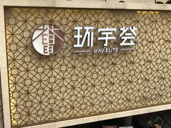 -中海环宇荟