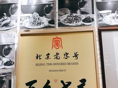 -清真·老门框爆肚涮肉·中华老字号(丰管路店)
