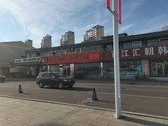 -松涛园朝鲜·海鲜·料理店(鸭绿江断桥店)