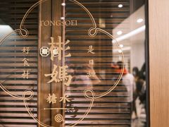 -彬媽糖水(侨鑫国际店)