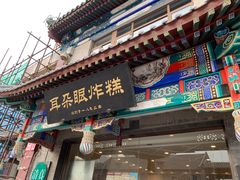-耳朵眼炸糕(鼓楼店)