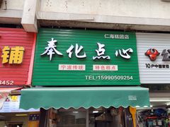 -奉化点心(呼童街店)