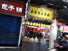 门面-老金家蛋菜夹馍(西安总店)