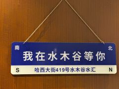 -水木谷养生水汇