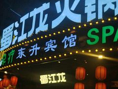 -蜀江龙火锅(339店)