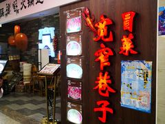 门面-宽窄巷子冒菜(中华广场店)