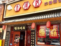 -九河居炸酱面馆(万德庄店)