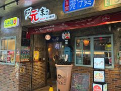 -阿元来了(西环店)