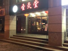 -莱蔻·圣灸堂·推拿艾灸(天山店)