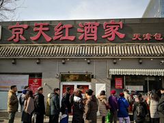 门面-京天红酒家(虎坊路店)