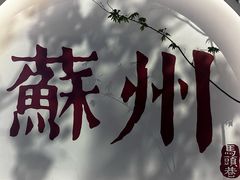 -马头巷·食景园(苏州总店)