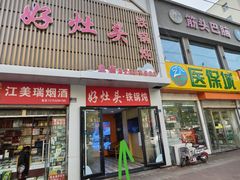 -好灶头铁锅炖(万象城店)