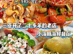 -小海豚•老字号海鲜餐厅(天涯店)
