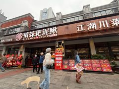 -情妹耙泥鳅·江湖川菜(科华店)