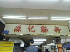 门面-源记肠粉(华贵路店)