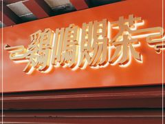 门面-鸡鸣赐茶(鸡鸣寺路店)