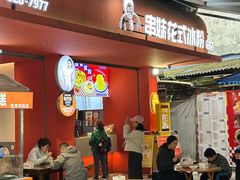 -串妹花式冰粉(乐山总店)