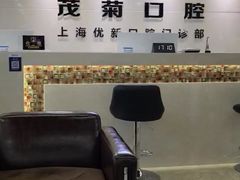 -茂菊口腔连锁(浦东南路店)