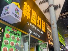 -师任堂韩式食品(总店)