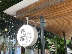 -野路甜点铺(松柏路店)