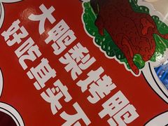 -大鸭梨烤鸭(石佛营店)