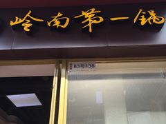-岭南第一锅(萝岗万达店)