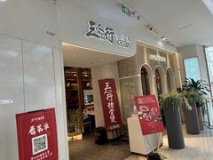 -三人行骨头王火锅(长寿店)