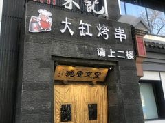 -望京一号·重庆江湖菜(工体店)