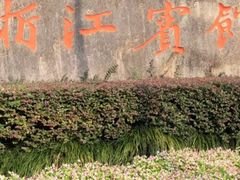 -浙江宾馆·花园餐厅·自助餐厅·茶吧