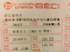 -万象影城(杭州万象城IMAX激光店)