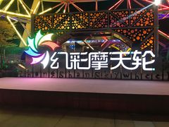 -幻彩摩天轮