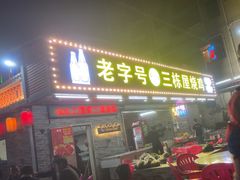 -三栋屋烧鸡