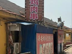 -辛安胡同里鸡肉串(黄河中路店)