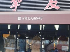 -挚友(东四二条)