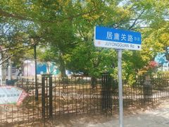 -八大关景区