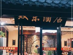 门面-双东酒店(东关街店)