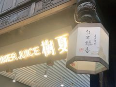 门面-树夏(锦里店)