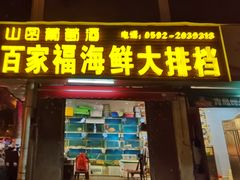 门面-百家福海鲜排档·闽菜·家宴(斗西路口店)