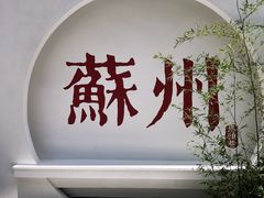 -马头巷·食景园(苏州总店)