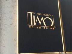 -Timo队长·高端生日派对策划机构(静安寺店)