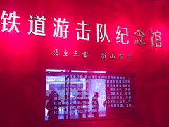 -铁道游击队纪念园