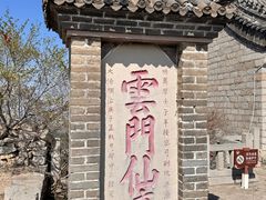 -青州市云门山风景区