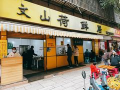 -文山荷鲜居(翠湖店)