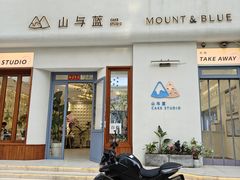 -山与蓝蛋糕(勒泰店)
