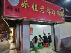 -娇姐老牌螺蛳粉(雅儒路店)