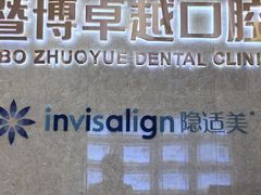-暨博卓越口腔·种植牙正畸(越秀店)