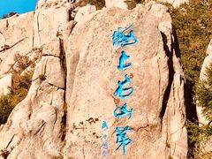 -崂山巨峰游览区