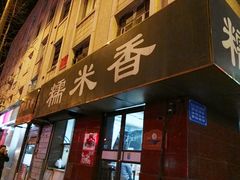 门面-糯米香(长江路店)
