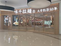 -味千拉面(世纪东方店)