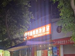 -江油特色冷沾沾(火炮街店)